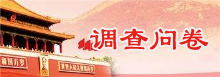 調查問(wèn)卷